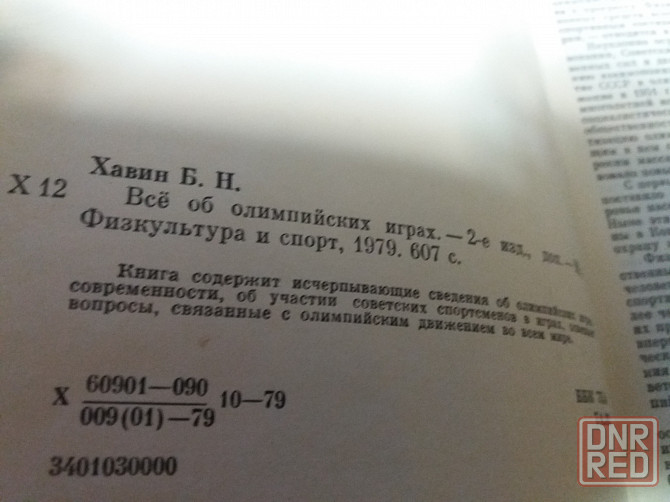 книга б.хавин "все об олимпийских играх" Донецк - изображение 5