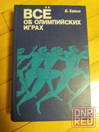 книга б.хавин "все об олимпийских играх" Донецк - изображение 1