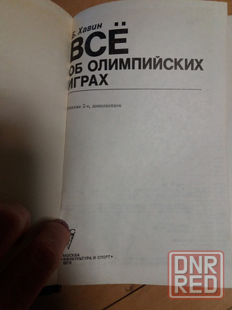 книга б.хавин "все об олимпийских играх" Донецк - изображение 2
