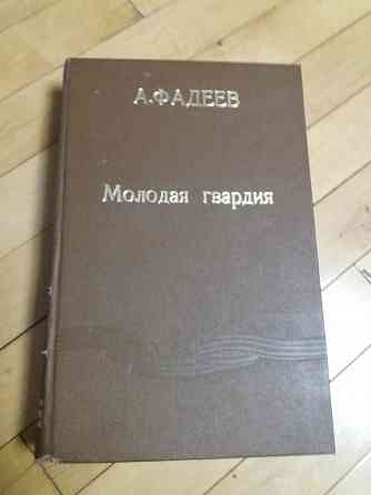 книга а.фадеев "молодая гвардия" Донецк