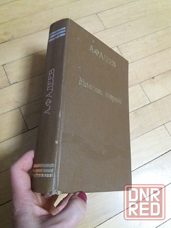 книга а.фадеев "молодая гвардия" Донецк - изображение 7