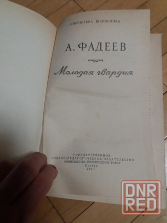 книга а.фадеев "молодая гвардия" Донецк - изображение 2