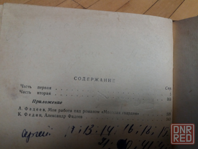 книга а.фадеев "молодая гвардия" Донецк - изображение 6