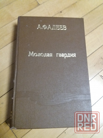 книга а.фадеев "молодая гвардия" Донецк - изображение 1