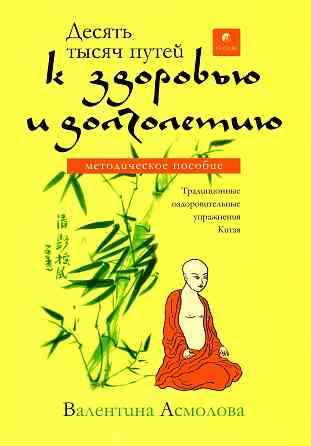 Продам книгу "Десять тысяч путей к здоровью и долголетию" Донецк
