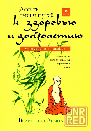 Продам книгу "Десять тысяч путей к здоровью и долголетию" Донецк - изображение 1
