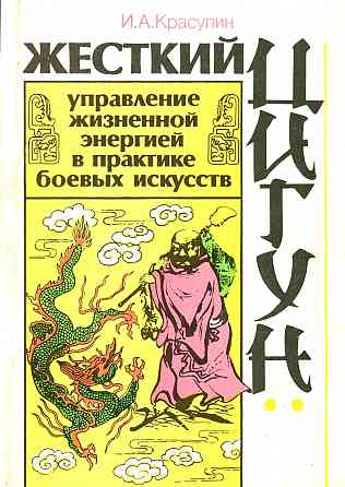 Продам книгу "Жёсткий цигун" Донецк