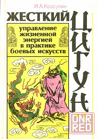 Продам книгу "Жёсткий цигун" Донецк - изображение 1