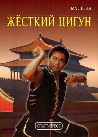 Продам книгу "Жёсткий цигун" Донецк