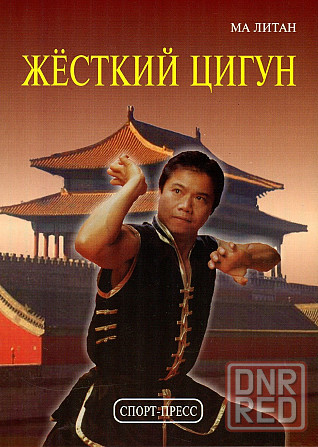 Продам книгу "Жёсткий цигун" Донецк - изображение 1