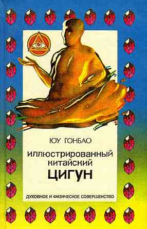 Продам книгу "Иллюстрированный китайский цигун" Донецк