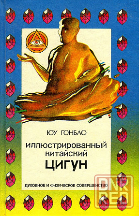 Продам книгу "Иллюстрированный китайский цигун" Донецк - изображение 1