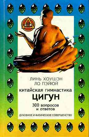 Продам книгу "Китайская гимнастика Цигун. 300 вопросов и ответов" Донецк