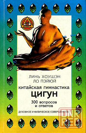 Продам книгу "Китайская гимнастика Цигун. 300 вопросов и ответов" Донецк - изображение 1