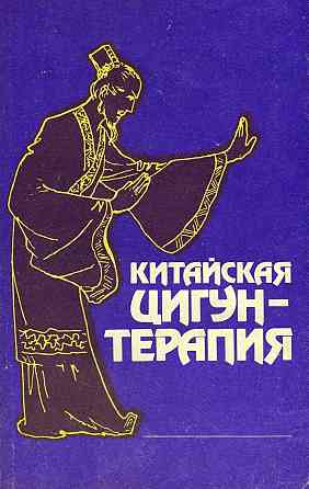 Продам книгу "Китайская цигун-терапия" Донецк