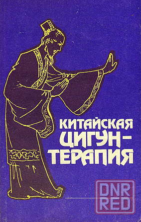 Продам книгу "Китайская цигун-терапия" Донецк - изображение 1