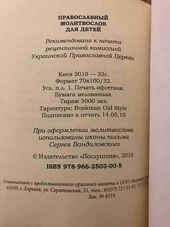 Православный Молитвослов для детей. Донецк