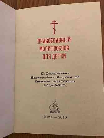 Православный Молитвослов для детей. Донецк