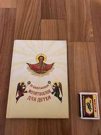 Православный Молитвослов для детей. Донецк