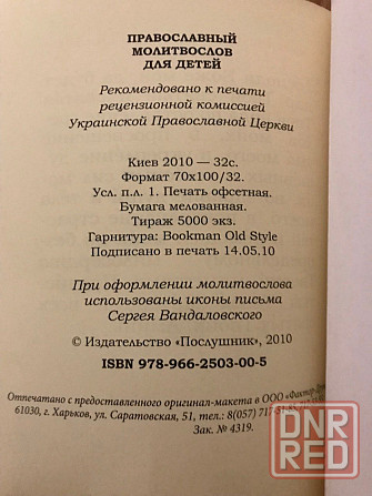 Православный Молитвослов для детей. Донецк - изображение 6