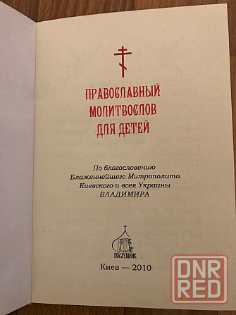 Православный Молитвослов для детей. Донецк - изображение 2