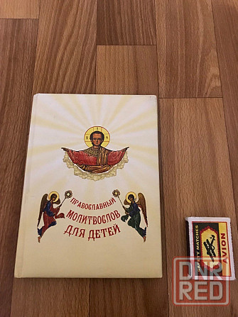 Православный Молитвослов для детей. Донецк - изображение 1