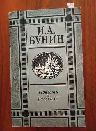 Продам книгу Бунин Донецк