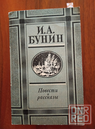 Продам книгу Бунин Донецк - изображение 3