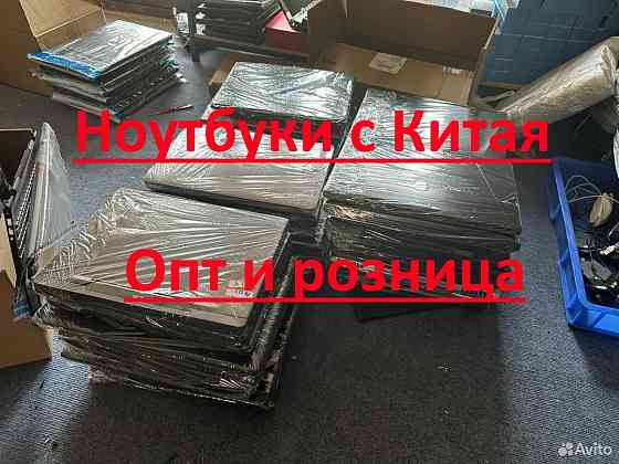 Ноутбуки с Китая. Опт и розница Макеевка