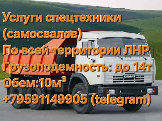 услуги спецтехники (самосвалы) по всей территории лнр днр Донецк