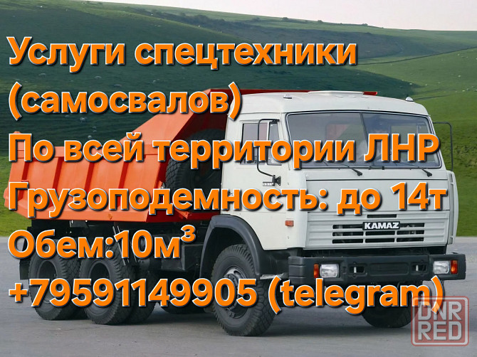 услуги спецтехники (самосвалы) по всей территории лнр днр Донецк - изображение 1