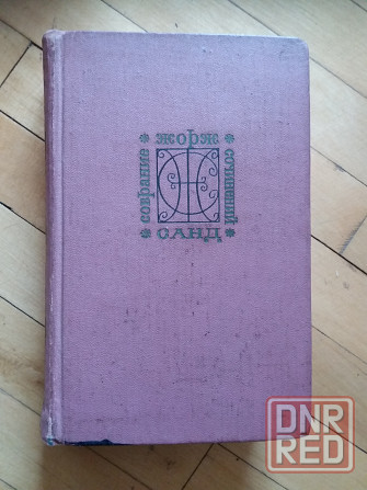 книга Жорж санд Донецк - изображение 1