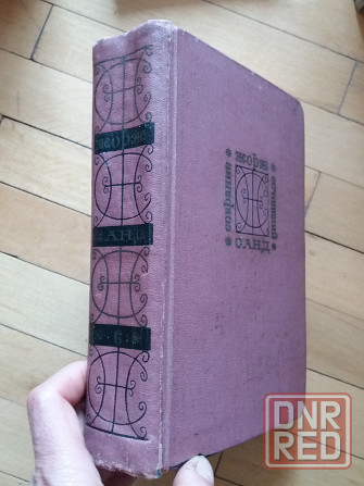 книга Жорж санд Донецк - изображение 2