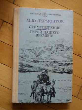 книга Лермонтов "герой нашего времени " Донецк