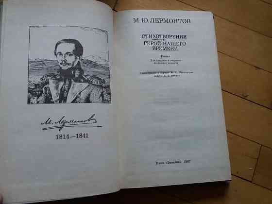книга Лермонтов "герой нашего времени " Донецк
