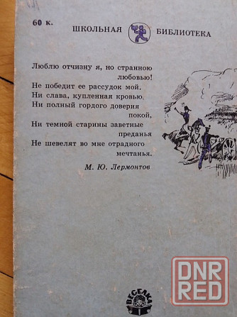 книга Лермонтов "герой нашего времени " Донецк - изображение 3