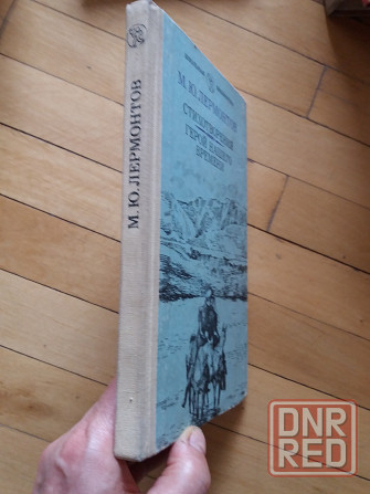 книга Лермонтов "герой нашего времени " Донецк - изображение 2