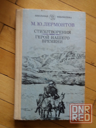 книга Лермонтов "герой нашего времени " Донецк - изображение 1