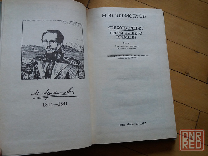 книга Лермонтов "герой нашего времени " Донецк - изображение 5
