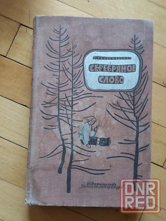 книга с. георгиевская "серебряное слово" Донецк - изображение 1