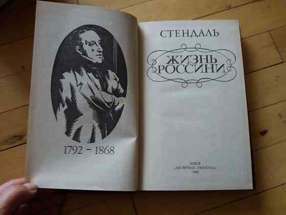 книга стендаль "жизнь россини" Донецк