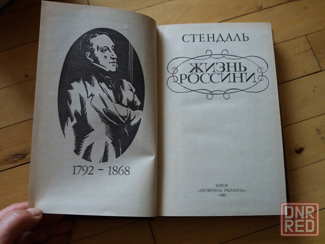книга стендаль "жизнь россини" Донецк - изображение 4