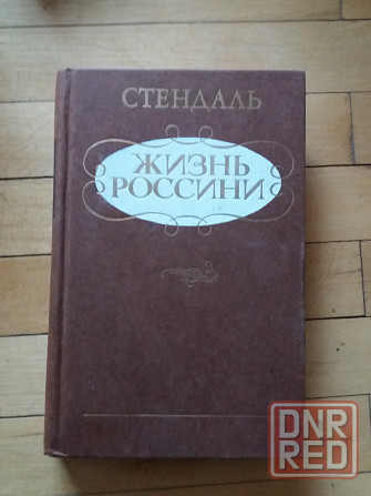 книга стендаль "жизнь россини" Донецк - изображение 1