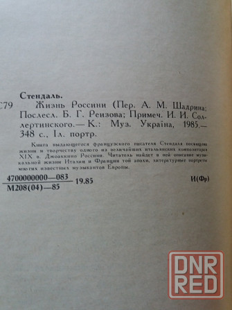книга стендаль "жизнь россини" Донецк - изображение 3