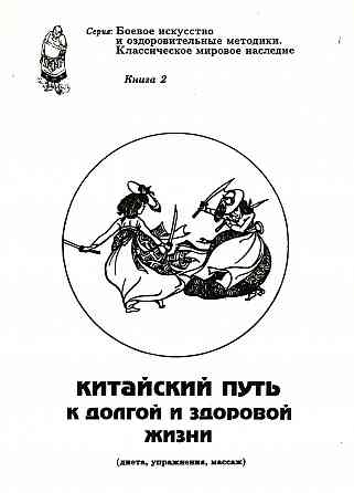 Продам книгу "Китайский путь к долгой и здоровой жизни" Донецк
