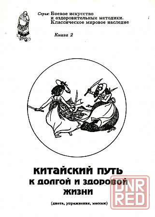 Продам книгу "Китайский путь к долгой и здоровой жизни" Донецк - изображение 1