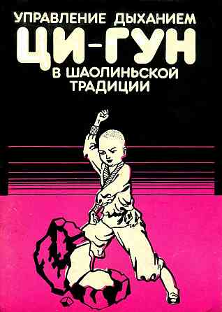 Продам книгу "Управление дыханием Ци в шаолиньской традиции" Донецк