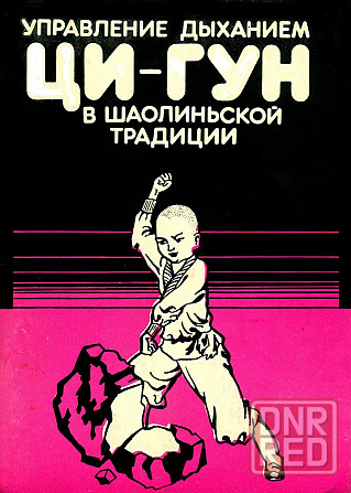 Продам книгу "Управление дыханием Ци в шаолиньской традиции" Донецк - изображение 1