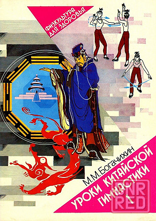 Продам книгу "Уроки китайской гимнастики. Выпуск 1" Донецк - изображение 1