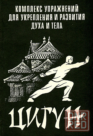 Продам книгу "Цигун. Комплекс упражнений для укрепления и развития духа и тела" Донецк - изображение 1